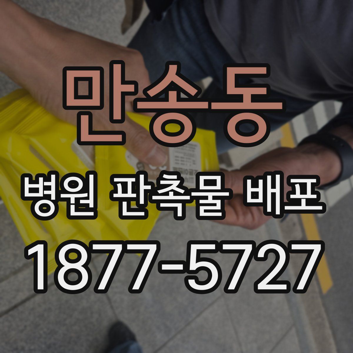 만송동 병원 판촉물 배포