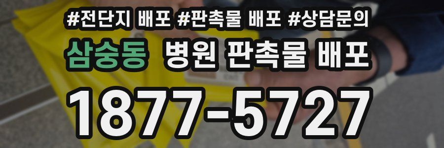 삼숭동 병원 판촉물 배포