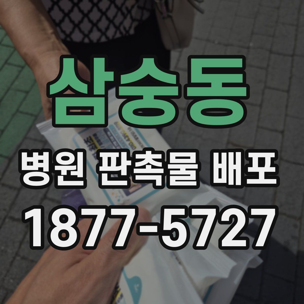 삼숭동 병원 판촉물 배포