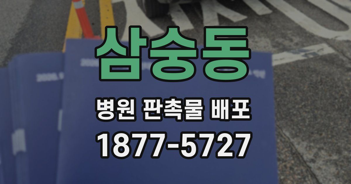 삼숭동 병원 판촉물 배포