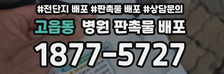 고읍동 병원 판촉물 배포