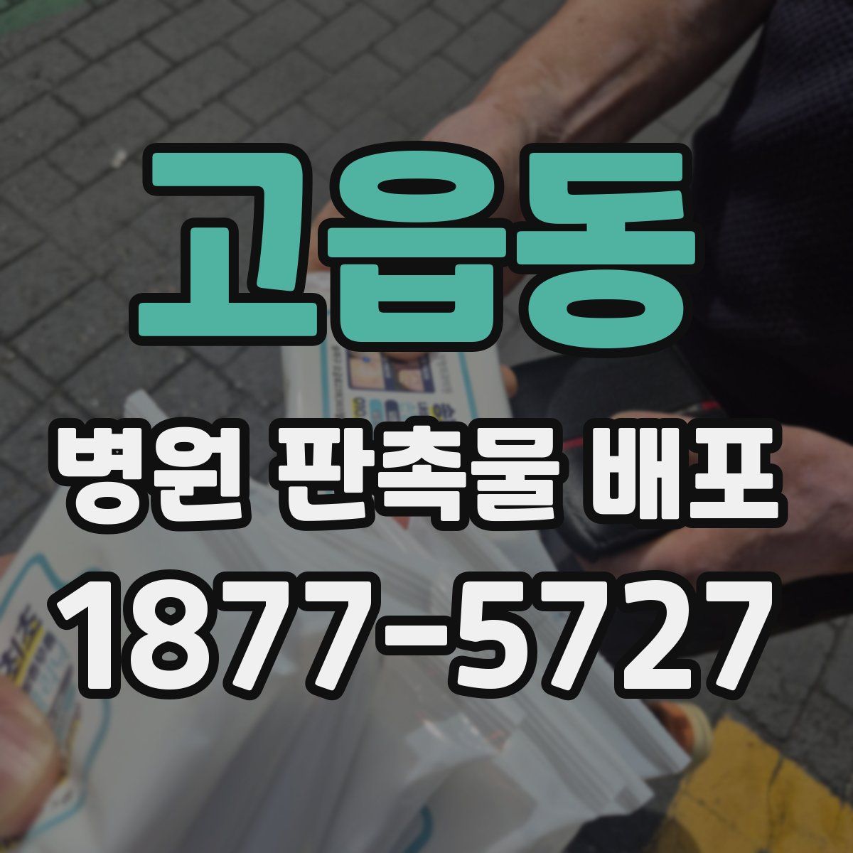 고읍동 병원 판촉물 배포