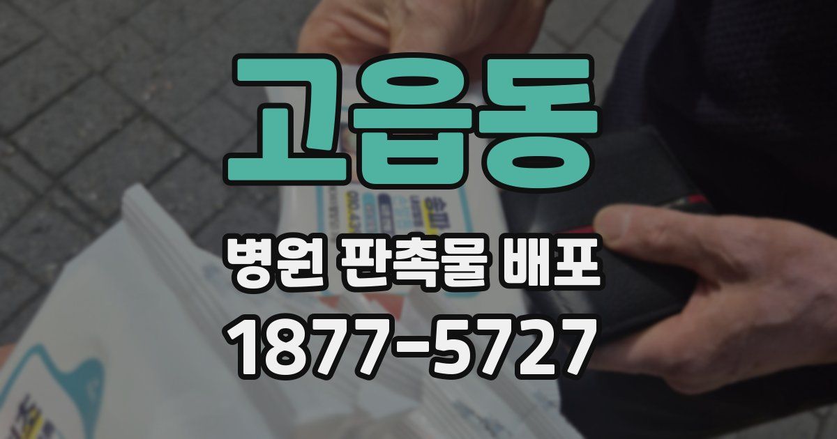 고읍동 병원 판촉물 배포