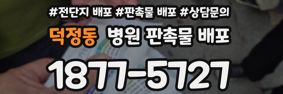 덕정동 병원 판촉물 배포