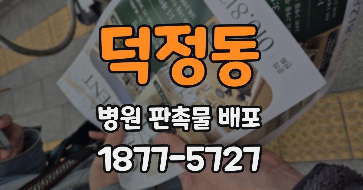 덕정동 병원 판촉물 배포