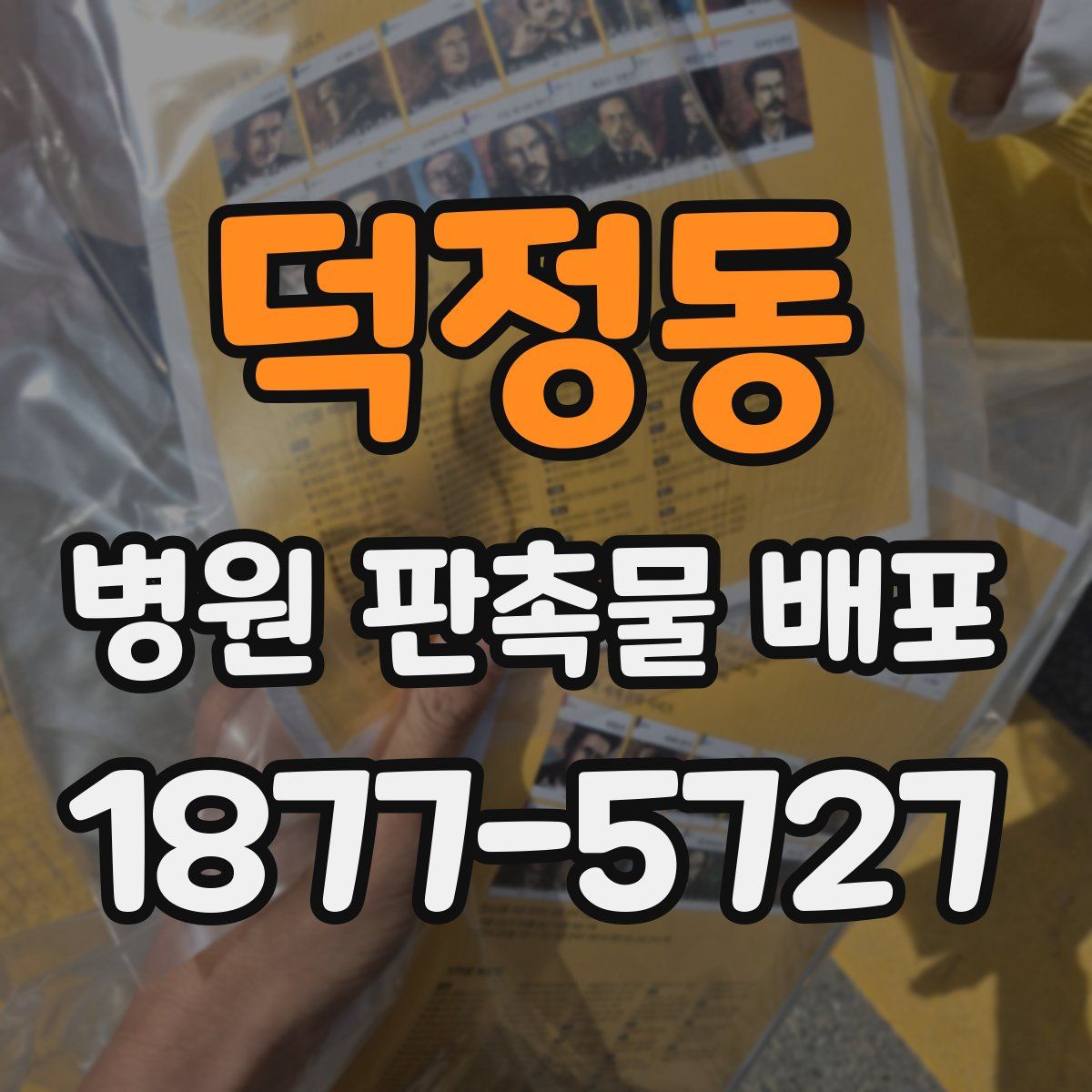 덕정동 병원 판촉물 배포
