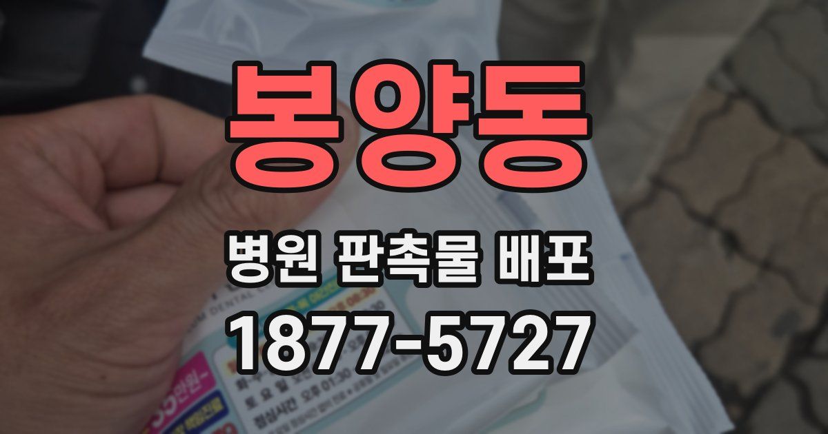 봉양동 병원 판촉물 배포