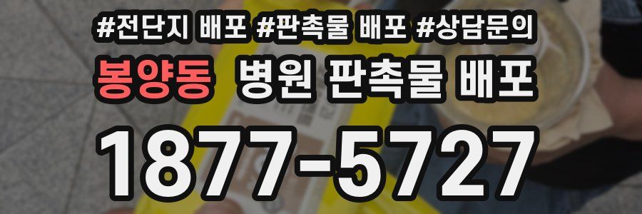 봉양동 병원 판촉물 배포