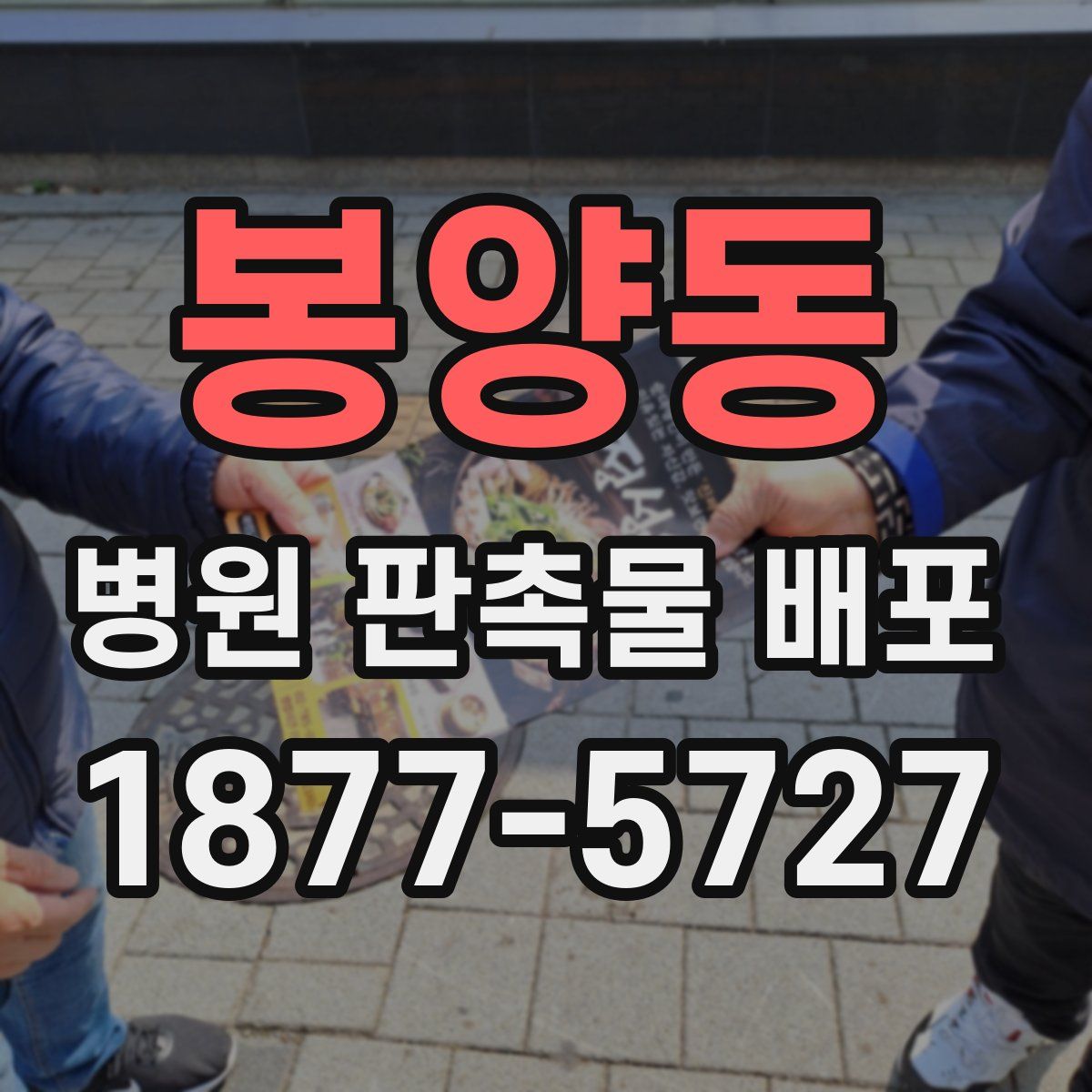 봉양동 병원 판촉물 배포