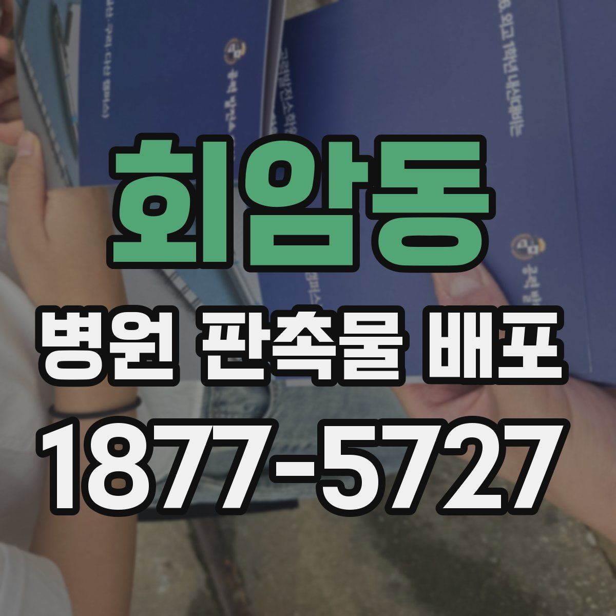 회암동 병원 판촉물 배포