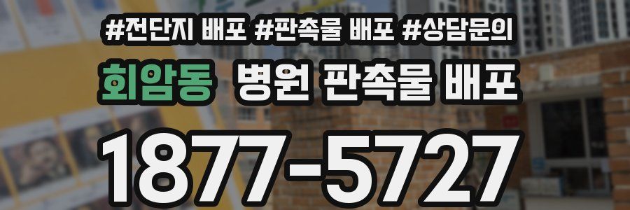 회암동 병원 판촉물 배포