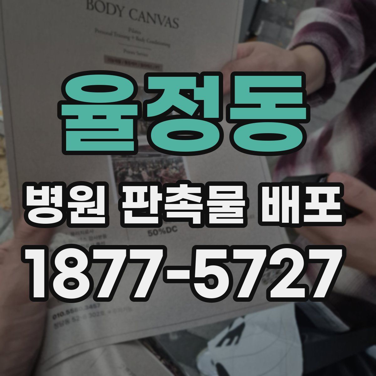 율정동 병원 판촉물 배포