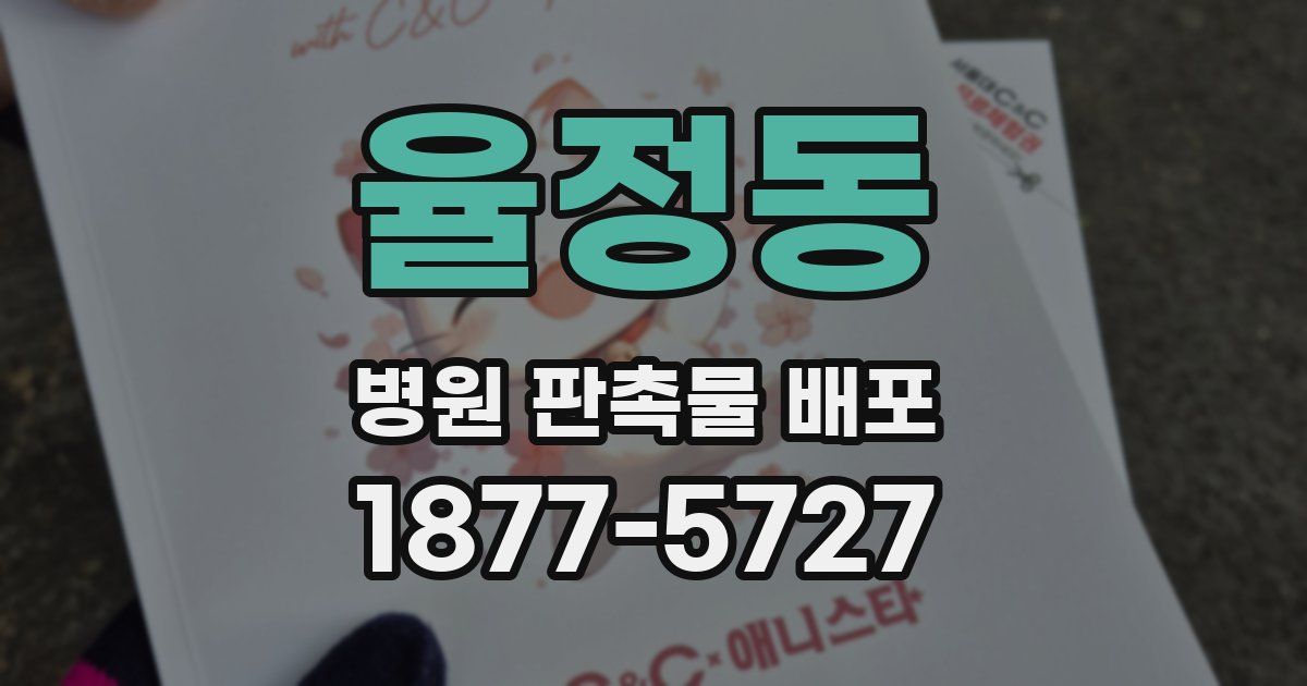 율정동 병원 판촉물 배포