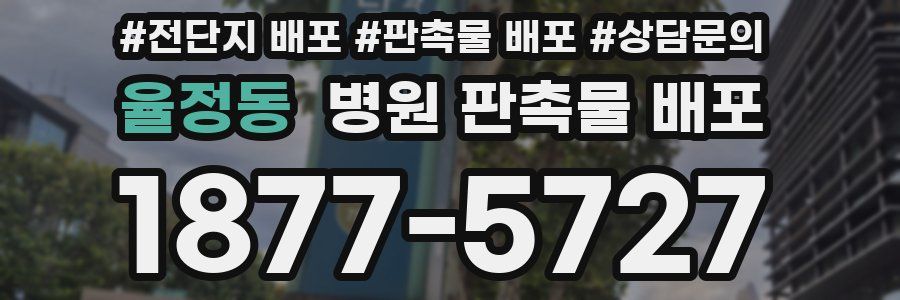 율정동 병원 판촉물 배포