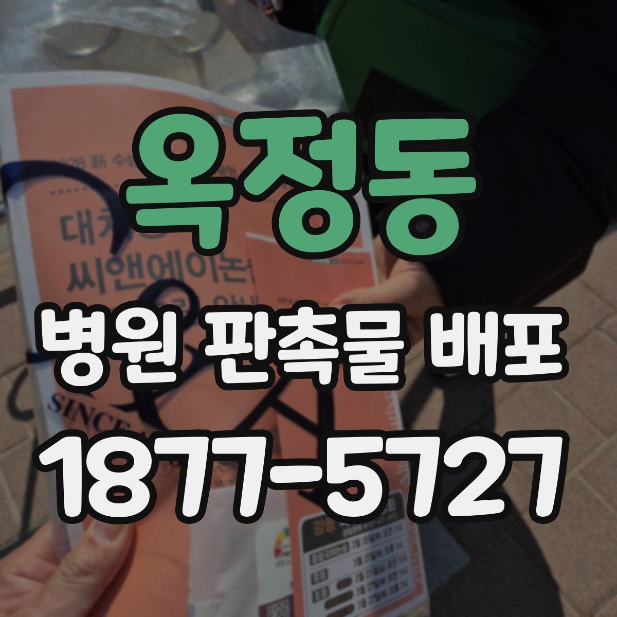 옥정동 병원 판촉물 배포