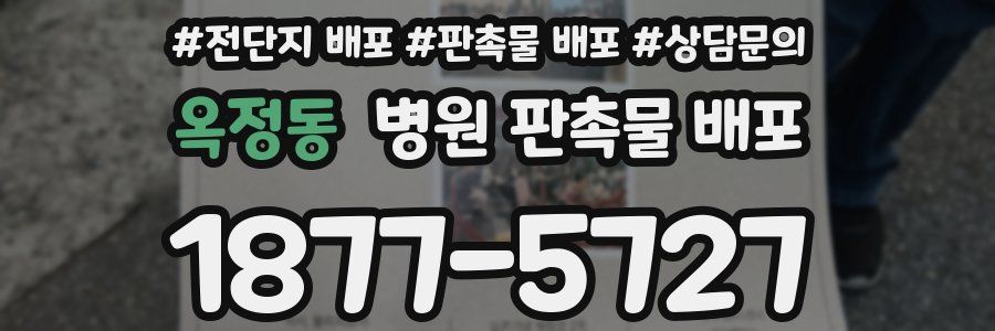 옥정동 병원 판촉물 배포