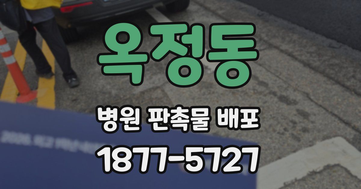 옥정동 병원 판촉물 배포