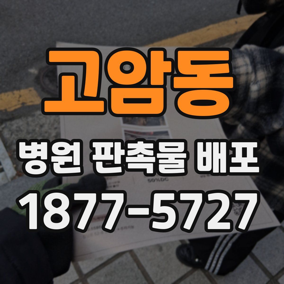 고암동 병원 판촉물 배포
