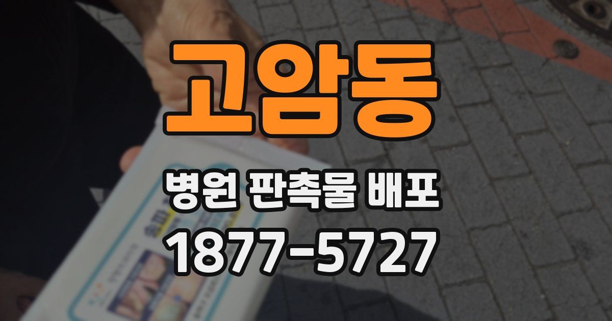 고암동 병원 판촉물 배포