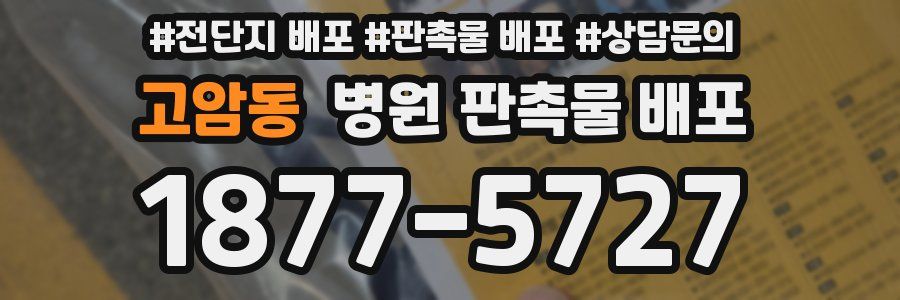 고암동 병원 판촉물 배포