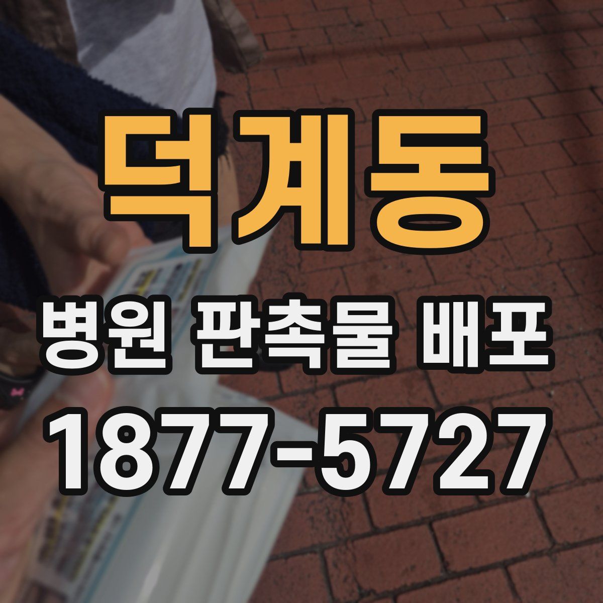 덕계동 병원 판촉물 배포
