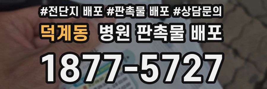덕계동 병원 판촉물 배포