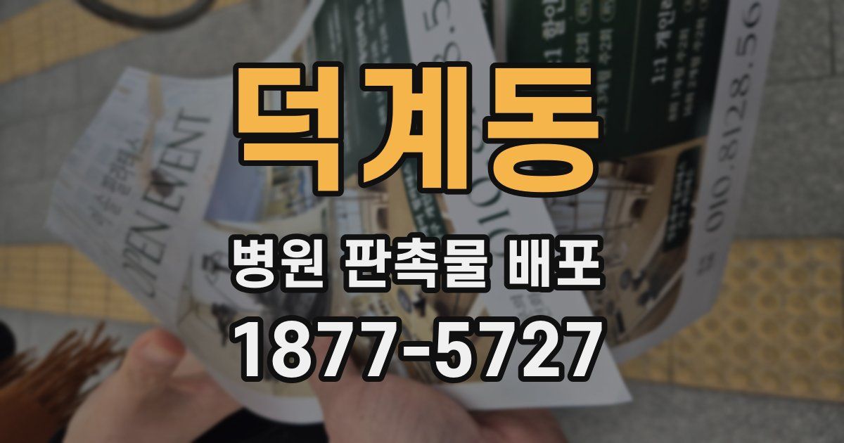 덕계동 병원 판촉물 배포