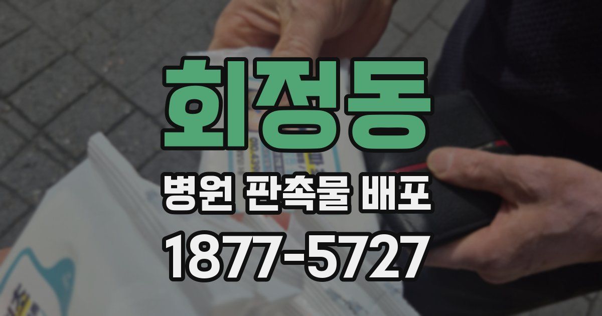 회정동 병원 판촉물 배포