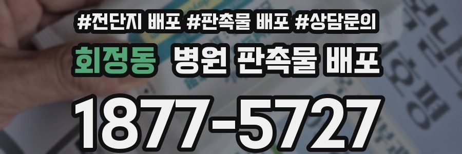 회정동 병원 판촉물 배포