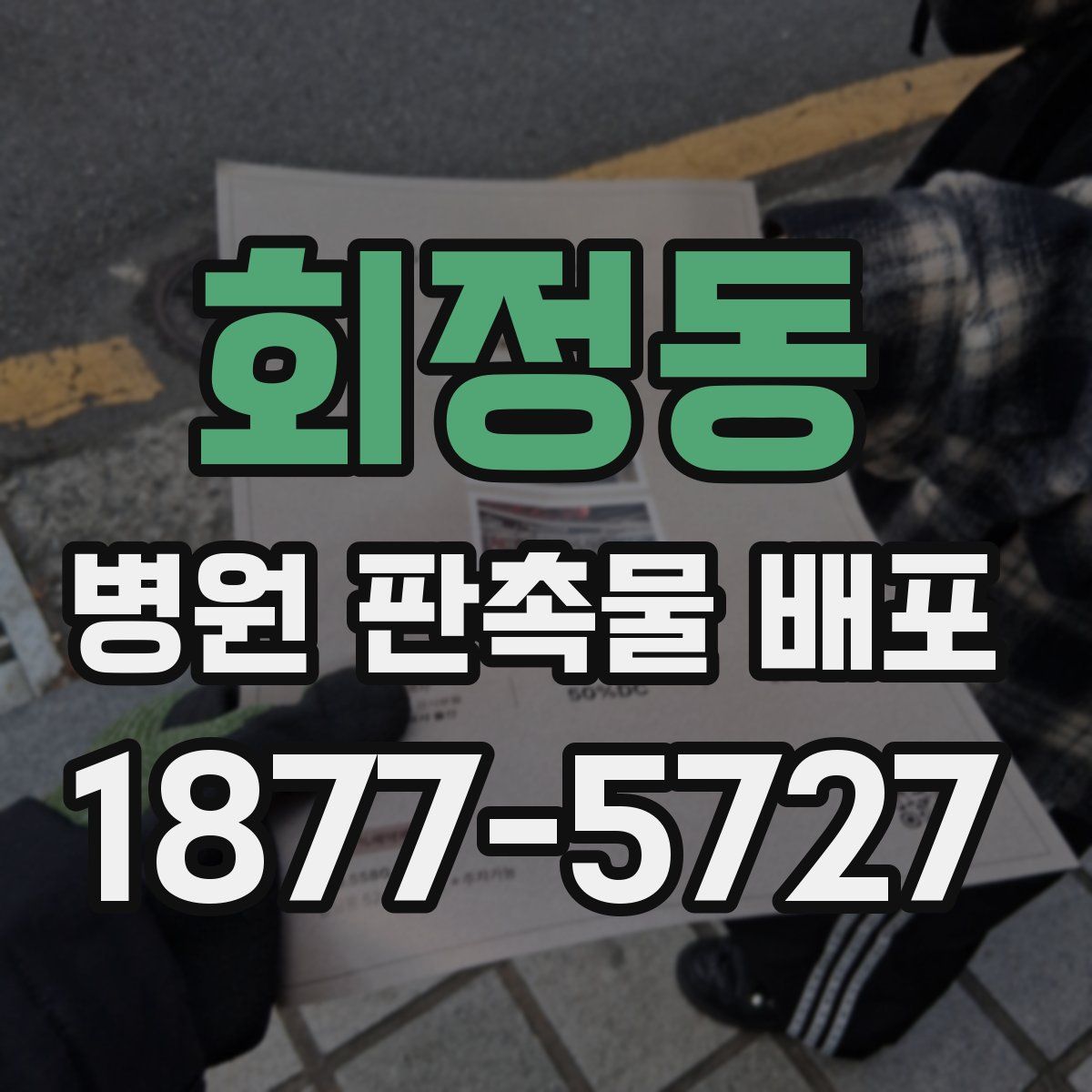 회정동 병원 판촉물 배포