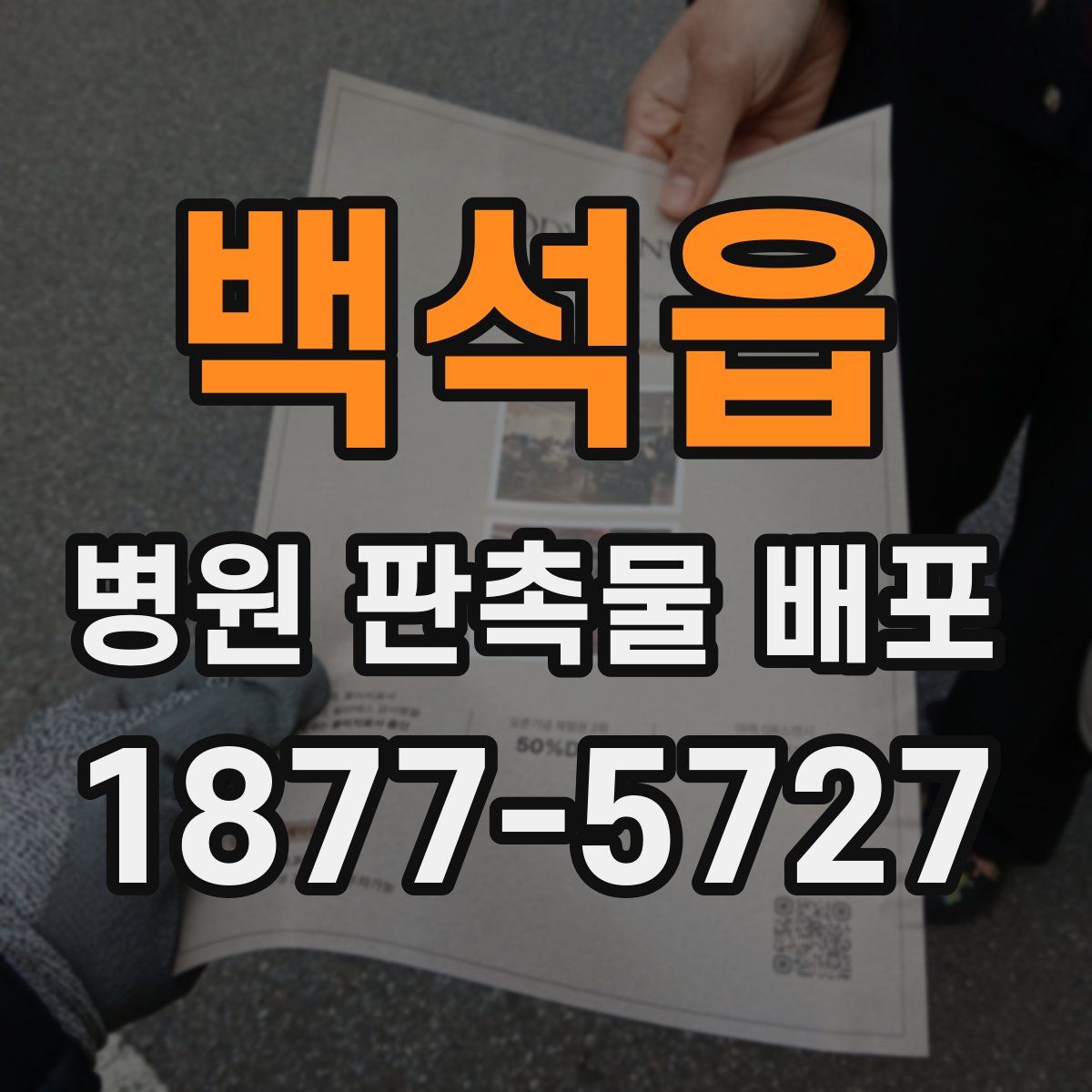 백석읍 병원 판촉물 배포