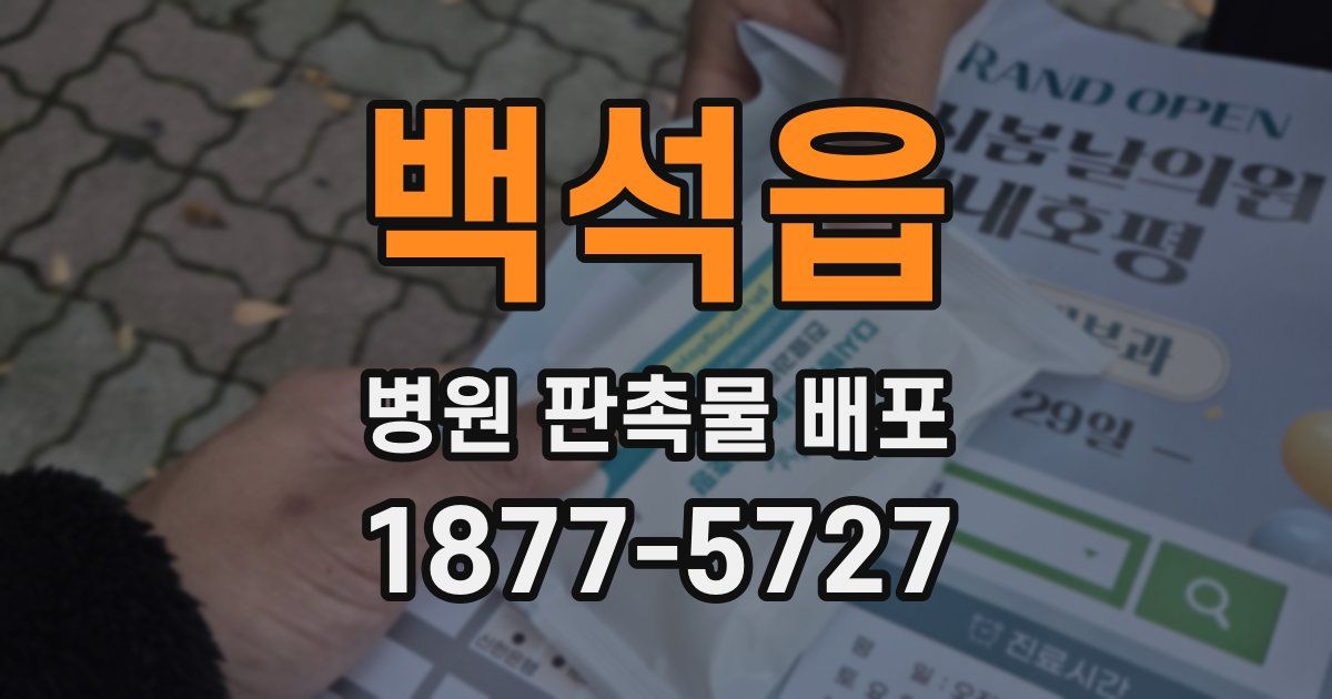백석읍 병원 판촉물 배포