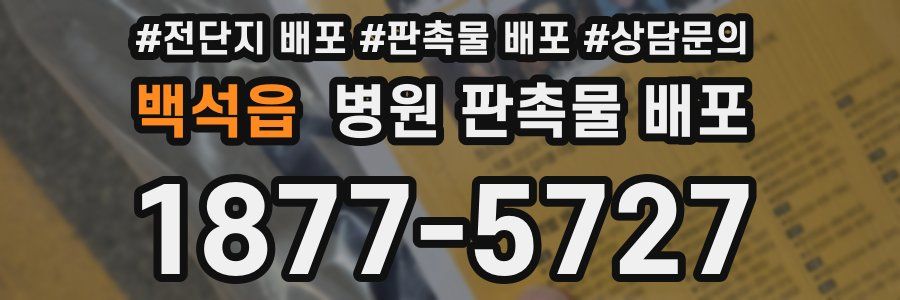 백석읍 병원 판촉물 배포