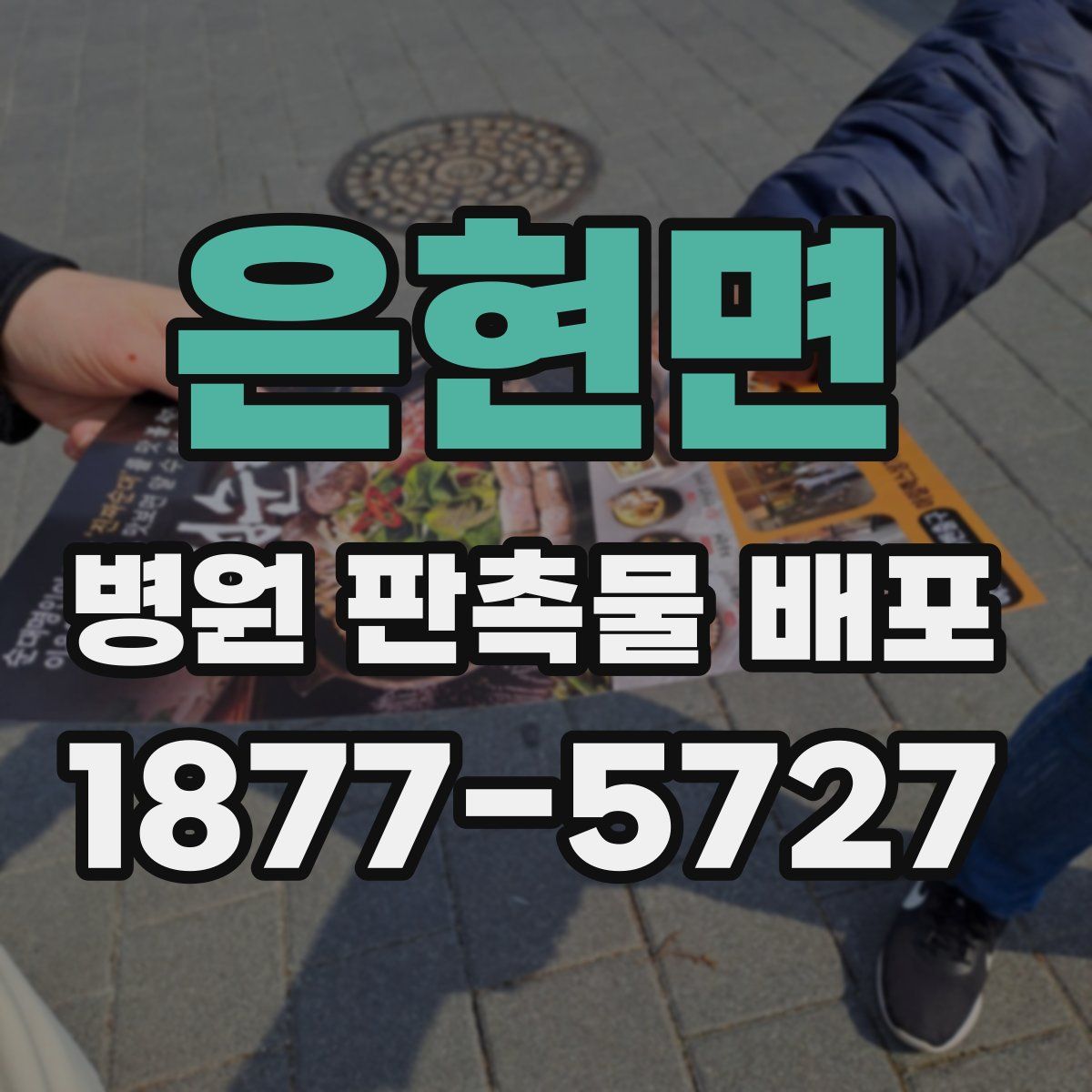 은현면 병원 판촉물 배포
