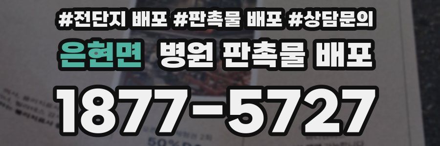 은현면 병원 판촉물 배포