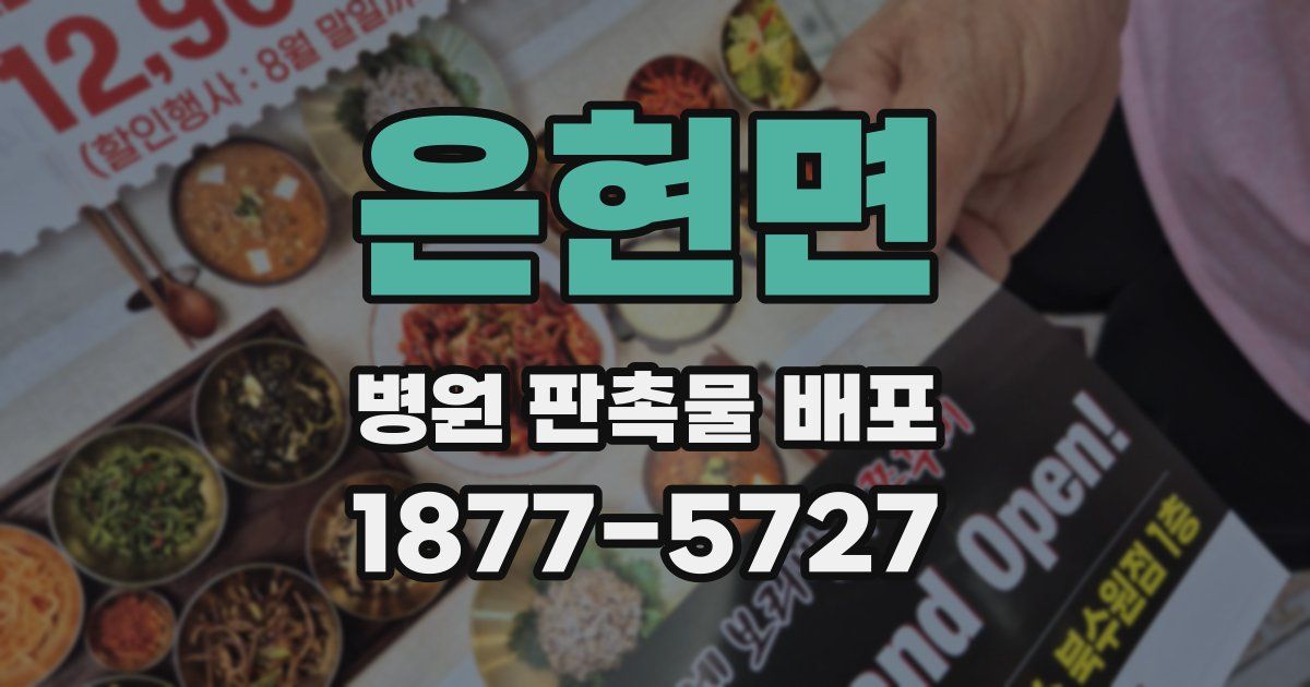 은현면 병원 판촉물 배포