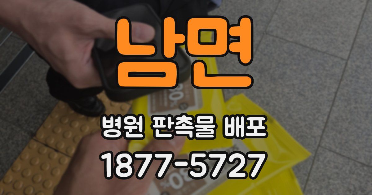 남면 병원 판촉물 배포