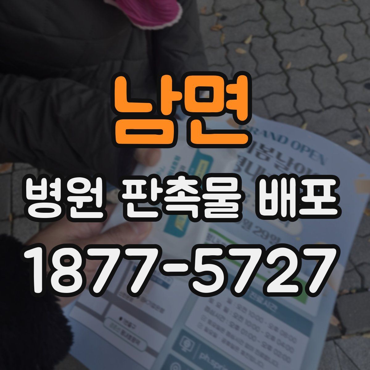 남면 병원 판촉물 배포