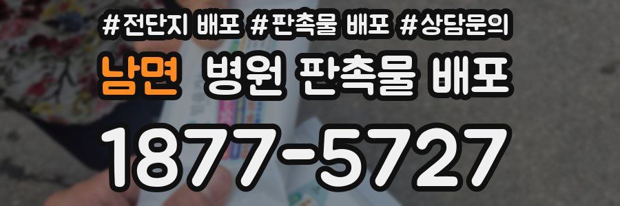 남면 병원 판촉물 배포