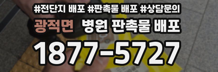광적면 병원 판촉물 배포