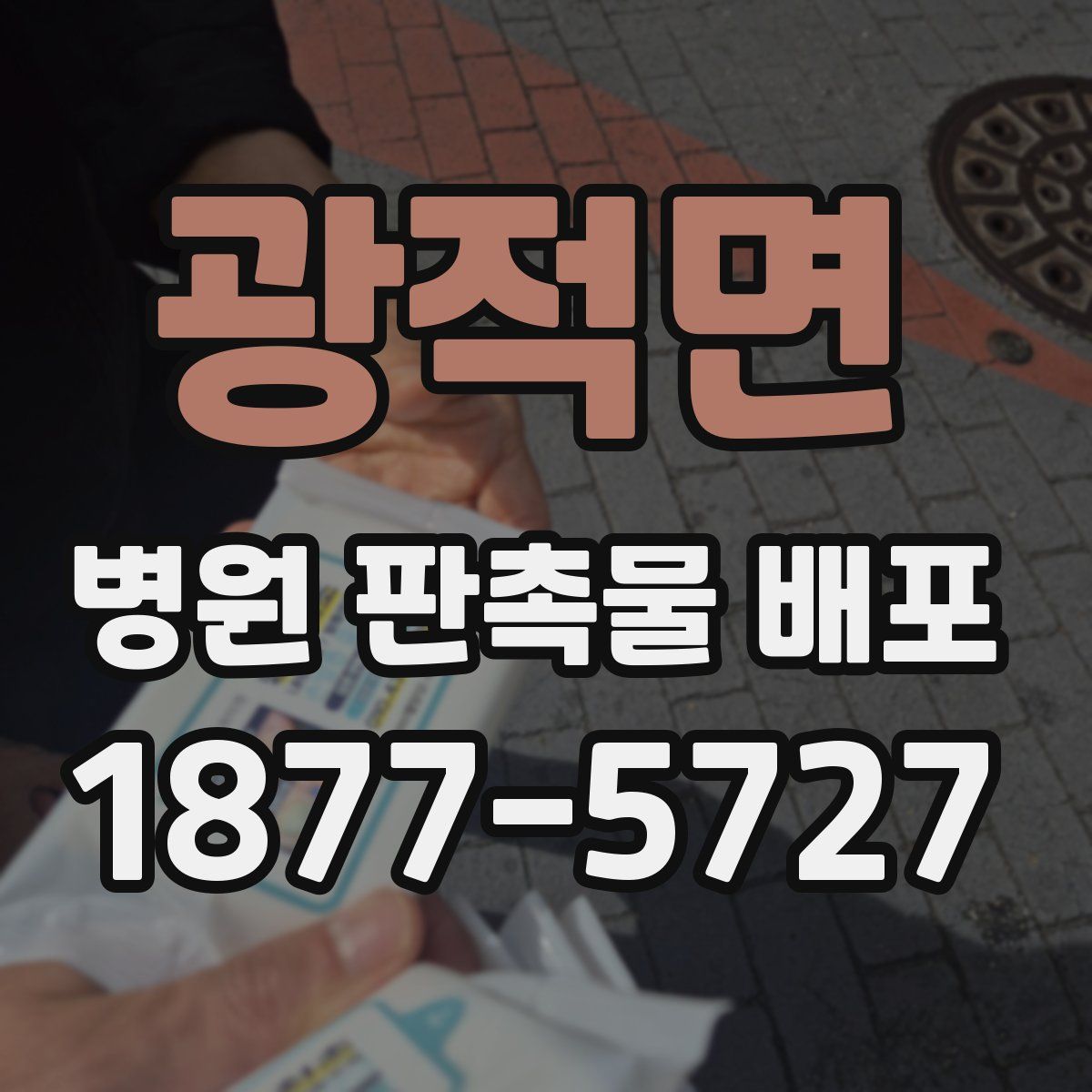 광적면 병원 판촉물 배포