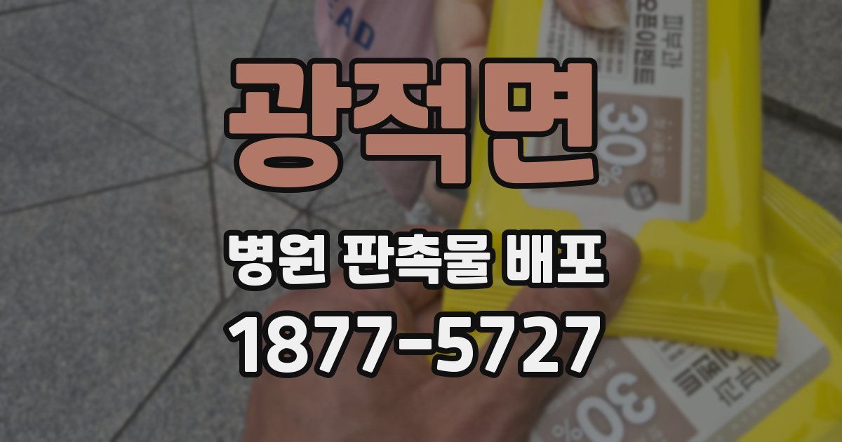 광적면 병원 판촉물 배포