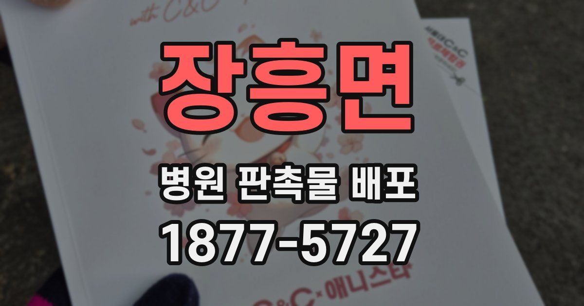 장흥면 병원 판촉물 배포