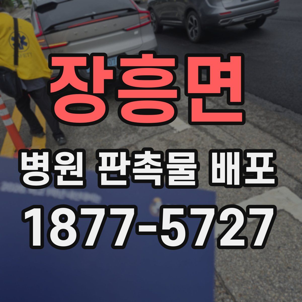 장흥면 병원 판촉물 배포