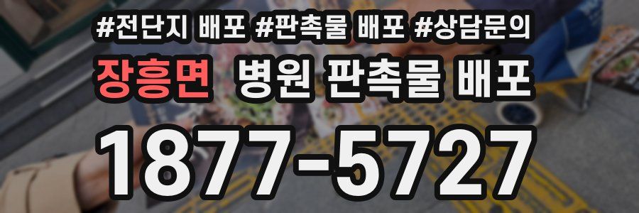 장흥면 병원 판촉물 배포
