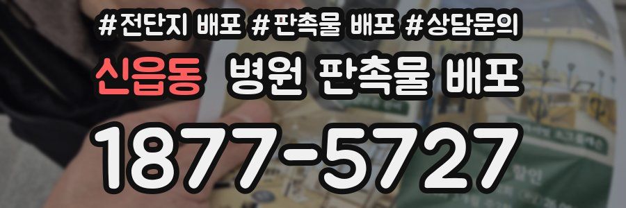 신읍동 병원 판촉물 배포