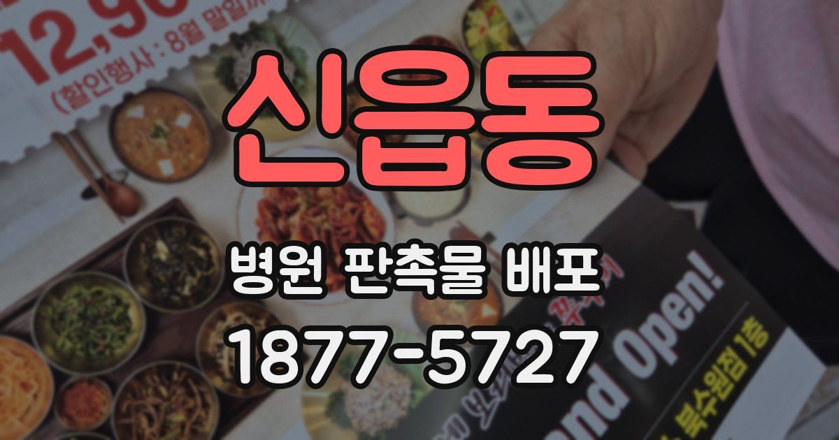 신읍동 병원 판촉물 배포
