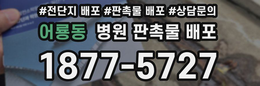 어룡동 병원 판촉물 배포