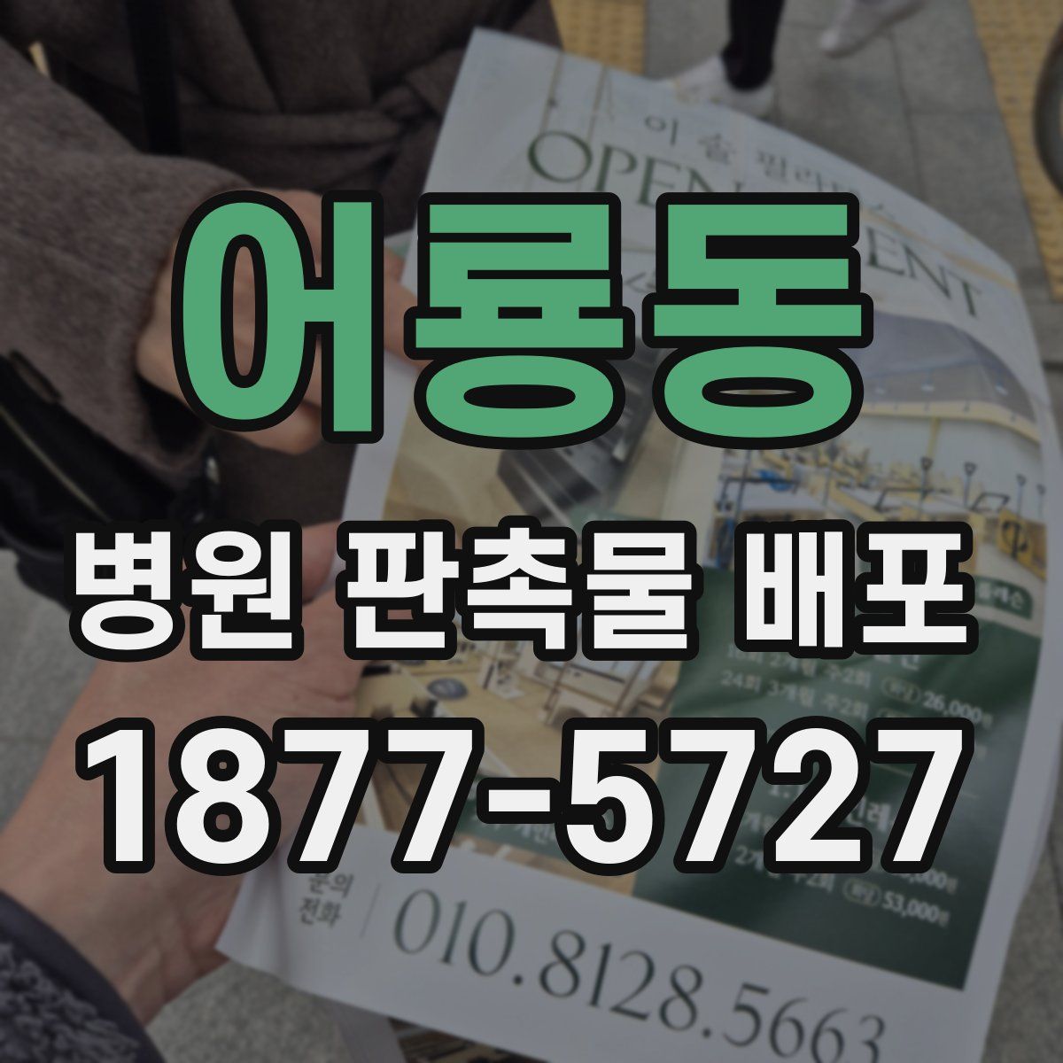 어룡동 병원 판촉물 배포