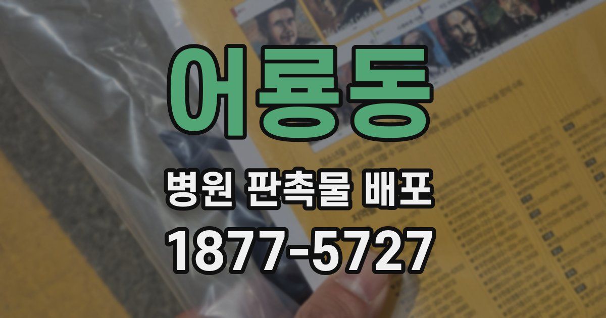 어룡동 병원 판촉물 배포